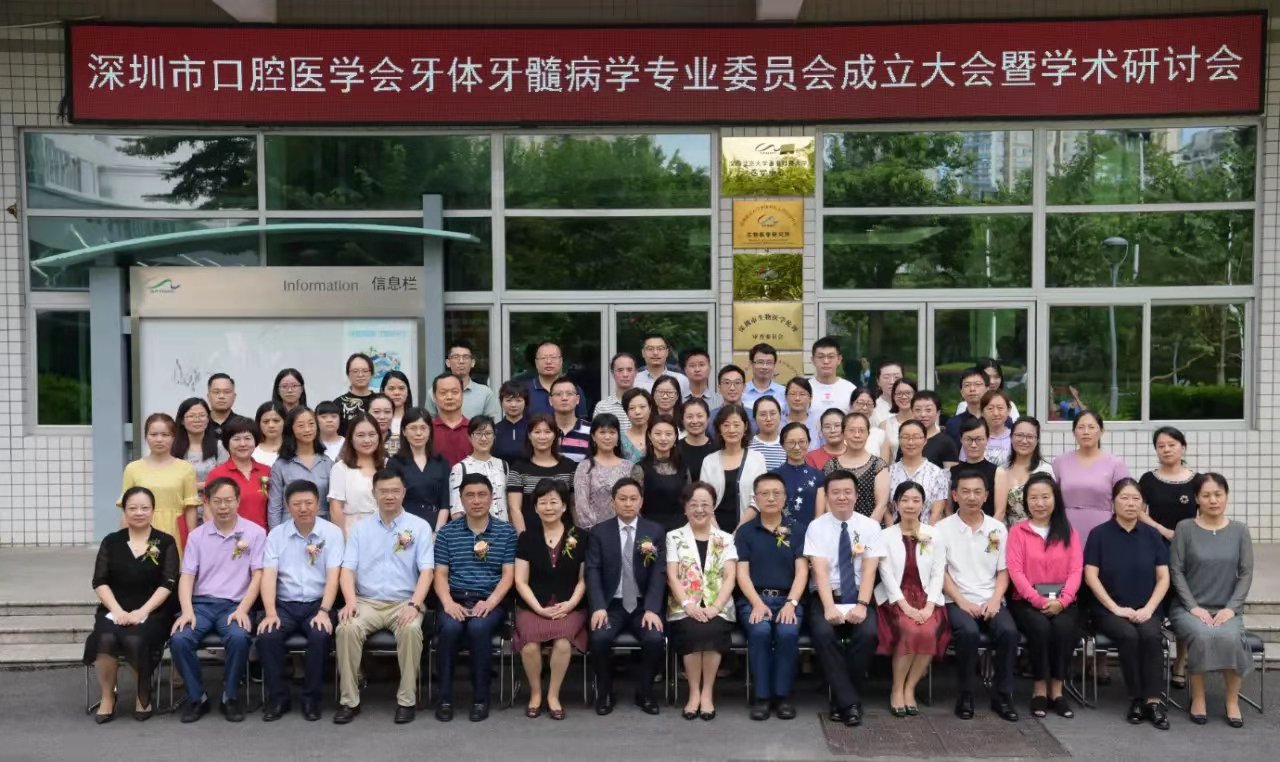 深圳市口腔醫(yī)學會牙體牙髓病學專業(yè)委員會成立大會暨學術研討會在北京大學深圳醫(yī)院勝利召開